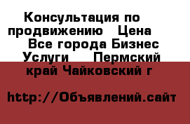 Консультация по SMM продвижению › Цена ­ 500 - Все города Бизнес » Услуги   . Пермский край,Чайковский г.